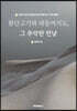 환단고기와 대동여지도, 그 추악한 민낯