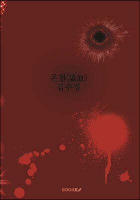온혈(溫血)