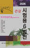 2026 큰글 시험용 6법전