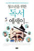 청소년을 위한 독서 에세이