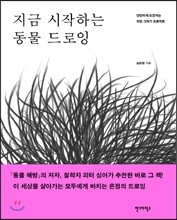 지금 시작하는 동물 드로잉