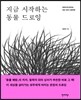 지금 시작하는 동물 드로잉