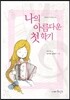 나의 아름다운 첫 학기