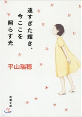 遠すぎた輝き,今ここを照らす光