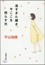 遠すぎた輝き,今ここを照らす光