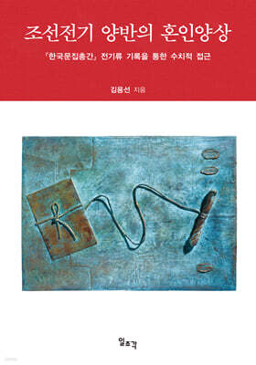 조선전기 양반의 혼인양상