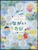 センシュちゃんとウオットちゃんながいたび