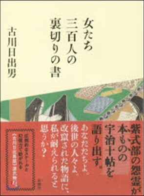 女たち三百人の裏切りの書