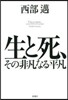 生と死,その非凡なる平凡