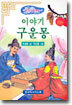 이야기 구운몽