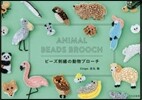 ビ-ズ刺繡の動物ブロ-チ