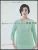 香田あおいのパタ-ンレッスン 春夏の服
