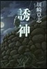 誘神