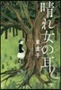晴れ女の耳