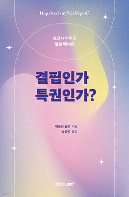 결핍인가 특권인가?