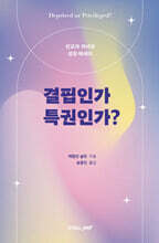 결핍인가 특권인가?