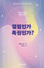 결핍인가 특권인가?