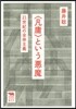 〈凡庸〉という惡魔－21世紀の全體主義