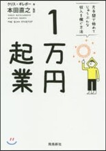 1万円起業
