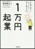 1万円起業