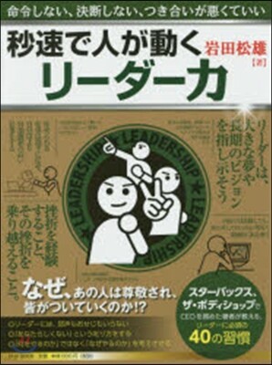 秒速で人が動くリ-ダ-力