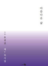 아름다운 삶