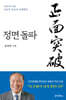 정면 돌파