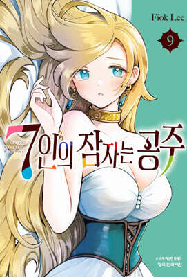 7인의 잠자는 공주 9