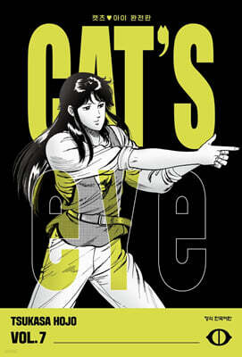 CAT'S EYE 캣츠 아이 완전판 7