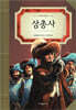 삼총사