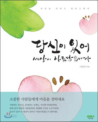 당신이 있어 세상이 아름답습니다