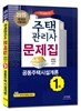 2015 주택관리사 1차 문제집 공동주택시설개론