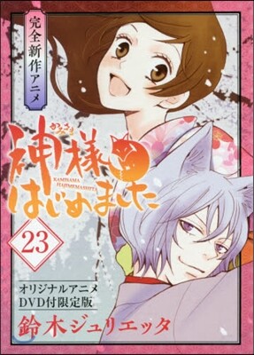 神樣はじめました 23 オリジナルアニメDVD付限定版