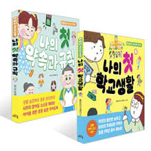 나의 첫 학교생활 + 나의 첫 약속과 규칙 세트