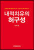 내적치유의 허구성