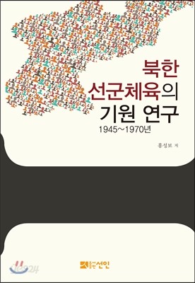 북한 선군체육의 기원 연구 