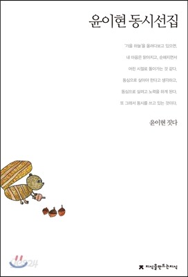 윤이현 동시선집