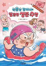 박뽕남 할머니의 달콤한 생존 수영