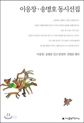 이응창ㆍ송명호 동시선집