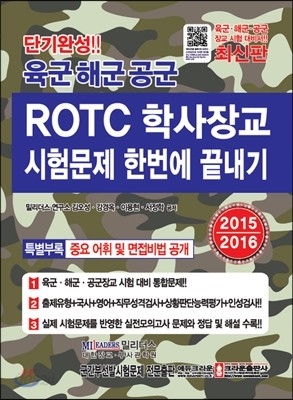 육군 해군 공군 ROTC 학사장교 시험문제 한번에 끝내기