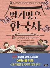 벌거벗은 한국사 12