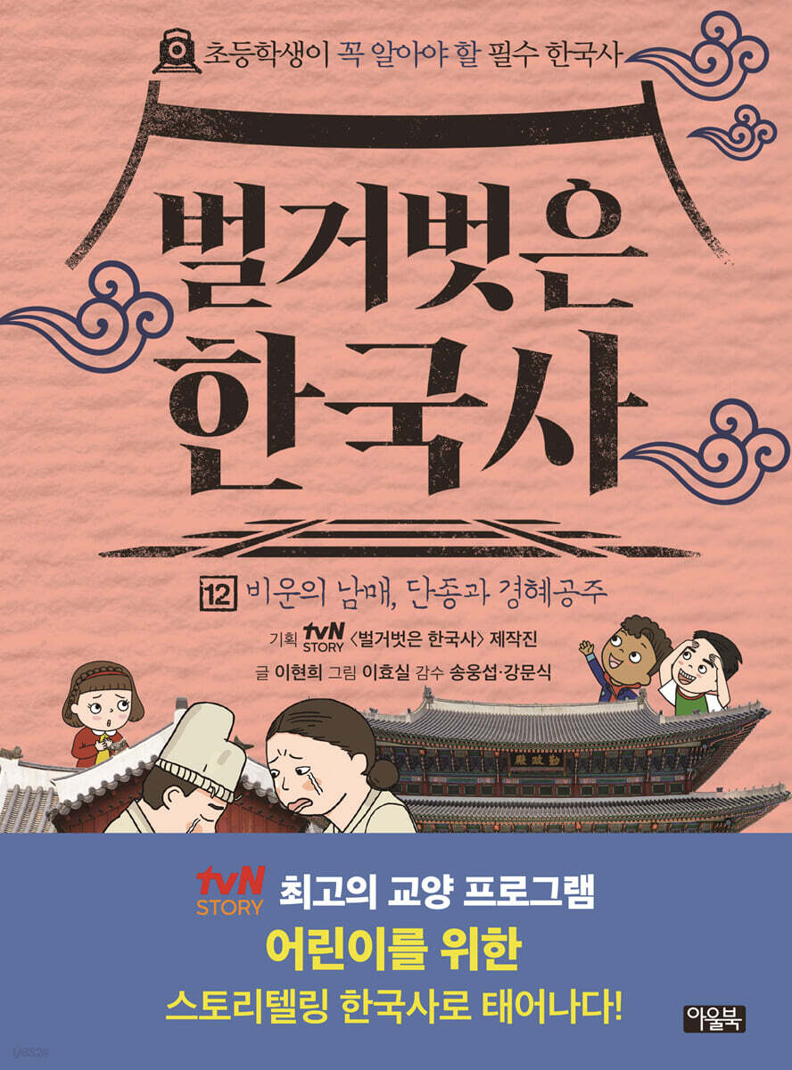 벌거벗은 한국사 12