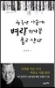 누구나 가슴에 벼랑 하나쯤 품고 산다
