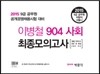2015 이병철 904 사회 최종 모의고사