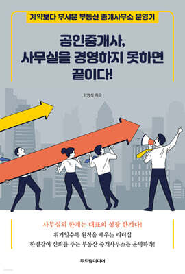 공인중개사, 사무실을 경영하지 못하면 끝이다!