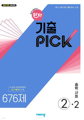 완자 기출 PICK 중학사회 2-2 (2026년)