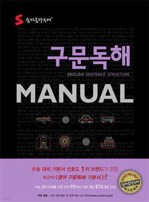 숨마쿰라우데 구문독해 MANUAL