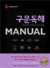 숨마쿰라우데 구문독해 MANUAL