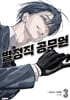 별정직 공무원 3
