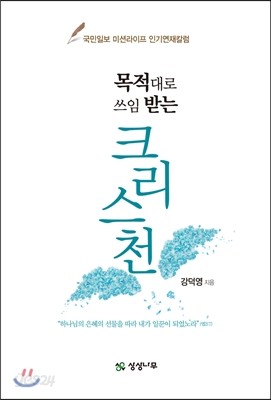 목적대로 쓰임 받는 크리스천